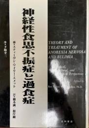 神経性食思不振症と過食症