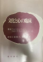 文化と心の臨床