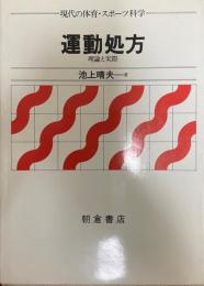 運動処方 : 理論と実際