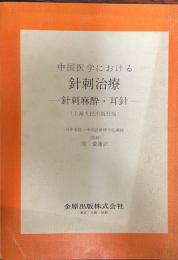 中国医学における針刺治療 : 針刺麻酔・耳針