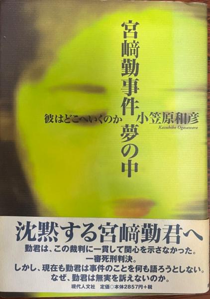 宮崎勤事件夢の中 彼はどこへいくのか 小笠原和彦著 株式会社 Wit Tech 古本 中古本 古書籍の通販は 日本の古本屋 日本の古本屋