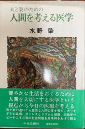 夫と妻のための人間を考える医学