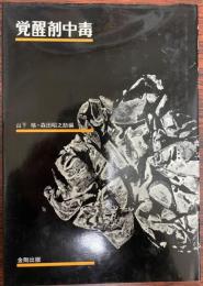 覚醒剤中毒