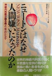 ニュートンはなぜ人間嫌いになったのか : 神経内科医が語る病と「生」のドラマ