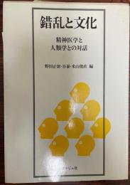 錯乱と文化 : 精神医学と人類学との対話