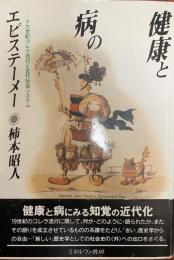 健康と病のエピステーメー : 十九世紀コレラ流行と近代社会システム