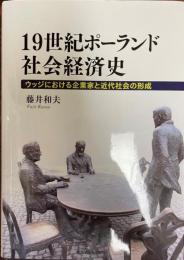 19世紀ポーランド社会経済史 : ウッジにおける企業家と近代社会の形成