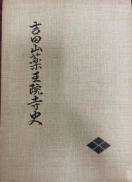 吉田山薬王院寺史