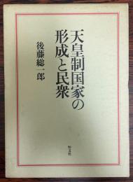 天皇制国家の形成と民衆