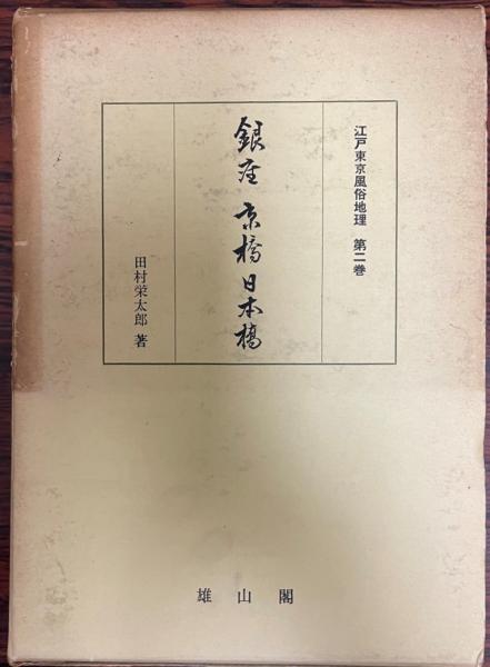 金輸出再禁止後の我国金融事情 / 株式会社 wit tech / 古本