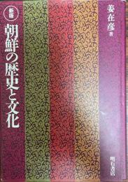 朝鮮の歴史と文化