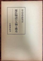 源氏物語の人物と構造