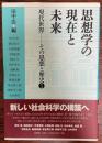 思想学の現在と未来 ＜現代世界-その思想と歴史 1＞
