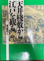 天井桟敷から江戸を観る