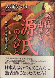 感情を出せない源氏の人びと : 日本人の感情表現の歴史