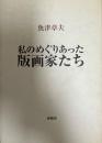 私のめぐりあった版画家たち
