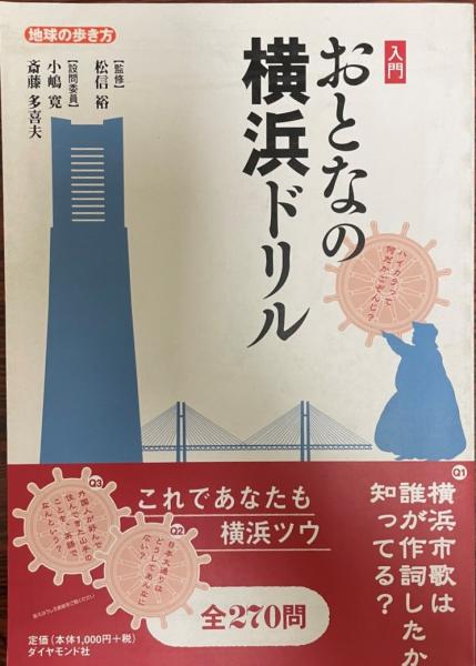地球の歩き方 Books 入門 おとなの横浜ドリル 地球の歩き方編集室 株式会社 Wit Tech 古本 中古本 古書籍の通販は 日本の古本屋 日本の古本屋