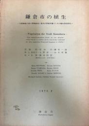 鎌倉市の植生 : 古都鎌倉の緑の環境創造と歴史的景観保護のための植生学的研究