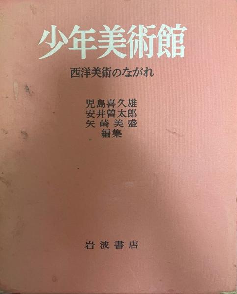 少年美術館 : 西洋美術のながれ(児島喜久雄, 安井曽太郎, 矢崎美盛 編) / 株式会社 wit tech / 古本、中古本、古書籍の通販は「日本の古本屋」 / 日本の古本屋 少年美術館 : 西洋美術のながれ(児島喜久雄, 安井曽太郎, 矢崎美盛 編) / 株式会社 wit tech / 古本、中古本、古書籍の通販は「日本の古本屋」 / 日本の古本屋