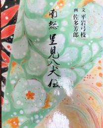 南総里見八犬伝