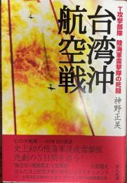 台湾沖航空戦 : T攻撃部隊陸海軍雷撃隊の死闘