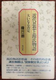 近代思想と源氏物語 : 大いなる否定