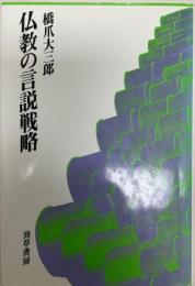 仏教の言説戦略