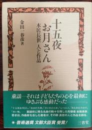 十五夜お月さん : 本居長世人と作品