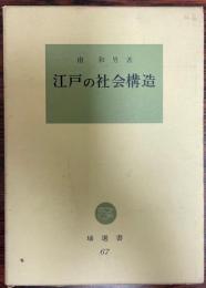 江戸の社会構造