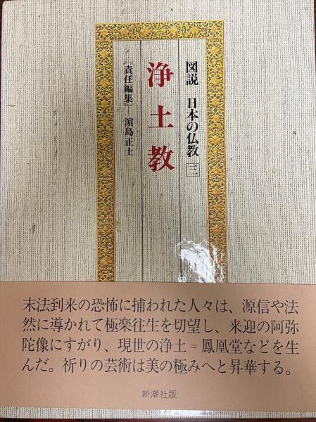 の定番 浄土教 図説 日本の仏教第3巻／浜島正士
