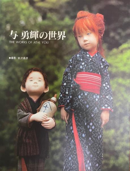 サイン入り 与勇輝の世界 写真集 宮沢嘉彦撮影 河口湖ミューズ館