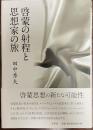 啓蒙の射程と思想家の旅