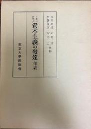 日本における資本主義の発達年表