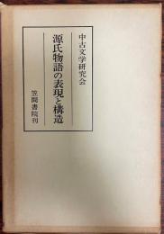 源氏物語の表現と構造