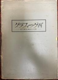 グラフィック"西" : 目で見る西区の今昔