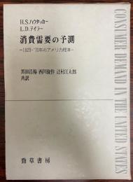 消費需要の予測 : 1929-70年のアメリカ経済