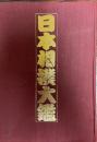 日本相撲大鑑