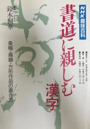 書道に親しむ : 漢字