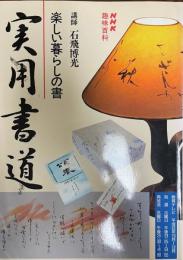 NHK 趣味百科　楽しい暮らしの書　実用書道