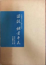 図説　鎌倉年表　　自　天文元年　至昭和六十年