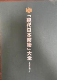 『現代日本防衛』大全　- 英霊に捧ぐ