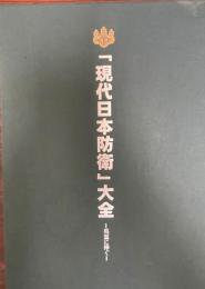 『現代日本防衛』大全　- 英霊に捧ぐ