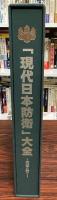 『現代日本防衛』大全　- 英霊に捧ぐ