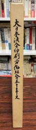 大日本法令印刷労働組合五十年史 半世紀、そして新たなる出発