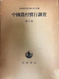 中国農村慣行調査　第6巻