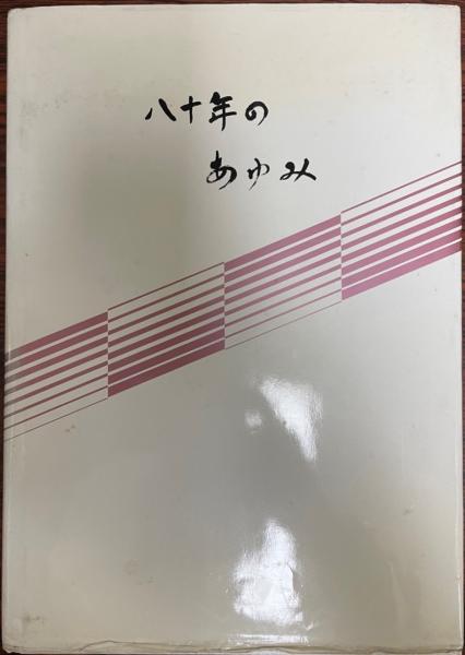 八十年のあゆみ(第一法規出版株式会社) / 株式会社 wit tech / 古本