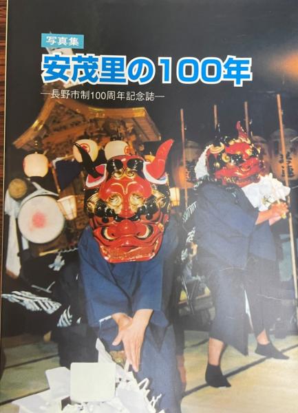 写真集 安茂里の100年 -長野市制100周年記念誌(安茂里地区市制