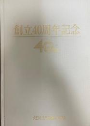 創立40周年記念