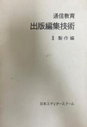 出版編集技術　Ⅱ　製作編