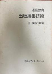 出版編集技術　Ⅲ　製版印刷編